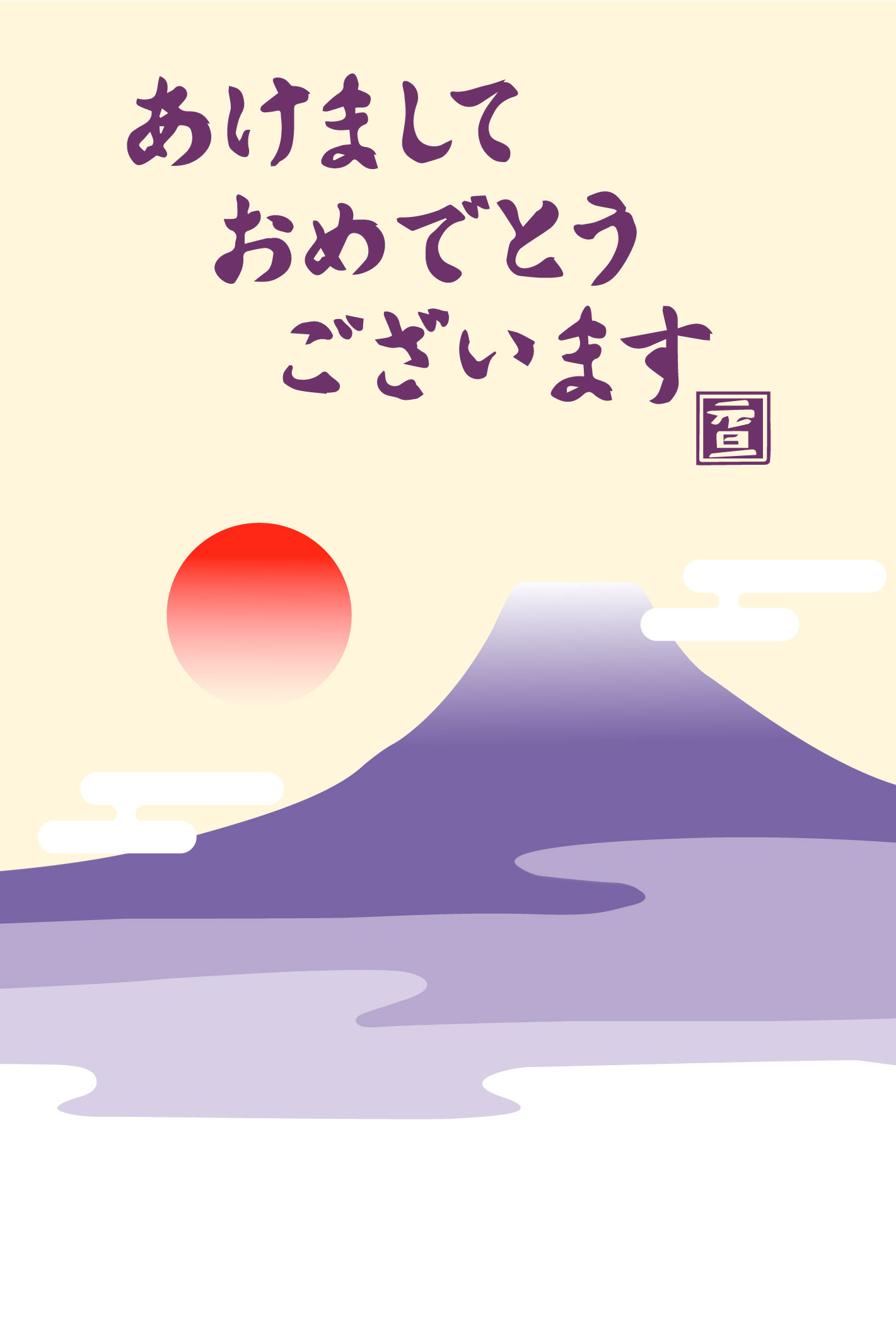 あけましておめでとうございます 紫富士山と初日の出のイラスト年賀状無料イラスト素材です 企業 ブランド等のロゴ をillustrator Ai Eps形式 でトレース 無料ダウンロード
