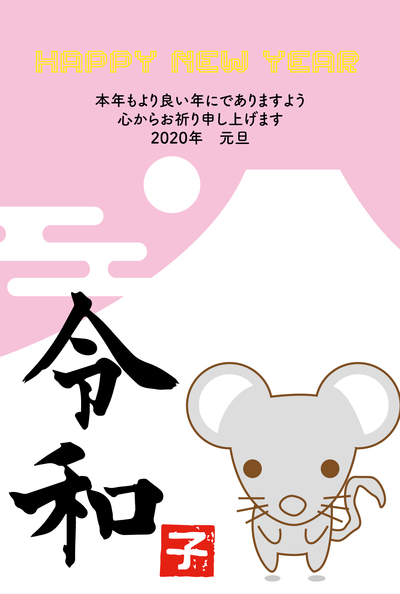 令和元年年子年富士山と初の日出のかわいいネズミ挨拶年賀状テンプレート 企業 ブランド等のロゴをillustrator Ai Eps形式 でトレース 無料ダウンロード