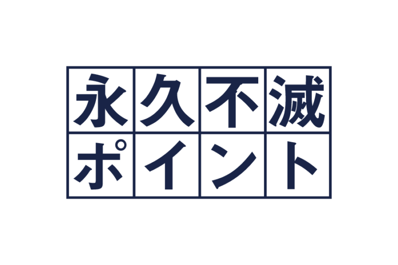 セゾンカード「永久不滅ポイント」の無料ロゴ素材｜logo eps ai pngフリー素材で使えるロゴ素材高品質データをダウンロード！