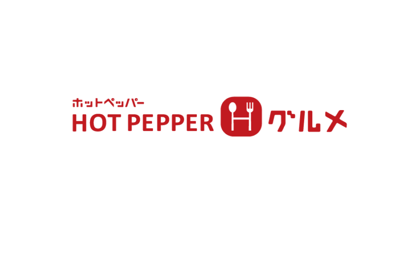 飲食店のクーポン付きフリーペーパー、ホットペッパー グルメ（Hot Pepper）の無料ロゴ素材｜logo eps ai pngフリー素材で使えるロゴ素材高品質データをダウンロード！
