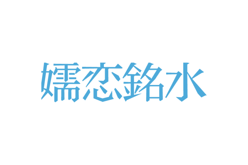 嬬恋銘水株式会社 の無料ロゴ素材｜logo eps ai pngフリー素材で使えるロゴ素材高品質データをダウンロード！